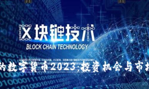 新出的数字货币2023：投资机会与市场解析