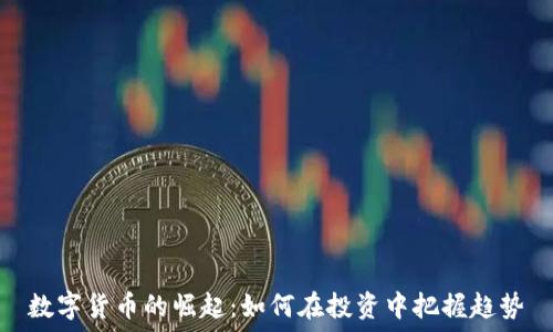 
数字货币的崛起：如何在投资中把握趋势