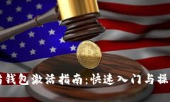 以太坊钱包激活指南：快