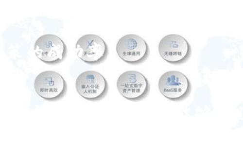 数字货币收藏的利弊：全面解析与投资建议

数字货币, 收藏, 投资/guanjianci

数字货币收藏的定义与背景
数字货币收藏是指对数字货币（如比特币、以太坊等）的兴趣和投资行为。随着区块链技术的发展，数字货币不仅逐渐成为新的交易媒介，也吸引了众多收藏爱好者。收藏者不仅仅将其视作一种支付工具，更是把它们当作为一种新型的投资资产。这一现象既反映了数字经济的发展，也标志着传统收藏方式的转变。
数字货币的发行量多为有限，而一些特殊的数字货币（如NFT）甚至可以作为数字资产的代表，在特定领域中具备独特价值。这使得很多人开始关注数字货币的收藏与投资。收藏数字货币的背景，除了技术层面，更有文化和经济的综合考虑。

数字货币收藏的优势
数字货币收藏的优势主要体现在以下几个方面：
1. **潜在的投资回报**：随着市场的不断发展，很多早期投资者在数字货币的价格上涨中获得了丰厚的回报。相较于传统投资方式，数字货币的波动性较大，短时间内可能产生巨额回报，但同时也伴随着较高的风险。
2. **流动性**：数字货币市场是一个全球性的市场，24小时开放。这意味着，收藏者可以随时买入或卖出自己的资产，拥有较高的流动性。
3. **去中心化**：大多数数字货币采用去中心化的区块链技术，减少了对中介的依赖，使得交易更加安全和透明。这也是数字货币收藏受到追捧的一个重要原因。
4. **全球范围的认可**：一些知名的数字货币在全球范围内被广泛接受，作为支付手段或价值储存手段，例如比特币。因此，收藏这些具有广泛接受度的数字货币，可以享受到其全球化带来的便利。
5. **创新与科技结合**：数字货币的收藏不仅是投资行为，还能满足一些人的科技迷属性。对区块链技术和数字货币背后的算法与理念感兴趣的人，往往愿意投入时间和资金去探索这片新领域。

数字货币收藏的劣势
尽管数字货币收藏有许多优势，但也存在不少劣势，主要包括：
1. **高波动性**：数字货币市场价格波动剧烈，投资者面临巨大的市场风险。价格的急剧波动可能在短时间内造成巨额损失，对于不具备风险承受能力的投资者，这一特性无疑是一个劣势。
2. **市场监管不足**：数字货币市场的发展相较于传统市场滞后，监管标准不统一，存在众多风险因素，如欺诈、市场操控等。投资者在收藏数字货币时，需要谨慎选择，以免上当受骗。
3. **技术门槛**：数字货币和其背后的技术（如区块链）对普通投资者而言，存在一定的学习成本。对技术一无所知的人可能很难判断哪些数字货币是值得投资的。
4. **安全风险**：数字货币在交易和存储过程中可能面临黑客攻击、诈骗等安全隐患。如果不采取适当的安全措施，用户的投资可能面临失忆的风险。
5. **法律风险**：许多国家对数字货币的监管措施尚未明确，收藏者在不同国家的法律框架下可能面临不同的风险。同时，政策变动可能对市场的活跃度造成影响。

问题一：如何选择适合自己的数字货币进行收藏？
选择数字货币进行收藏需要考虑多个因素，包括市场需求、技术背景、团队实力等。以下是几条具体建议：
1. **研究项目背景**：投资者应了解数字货币背后的项目，考察其技术实施的可行性、应用场景以及发展潜力。可通过白皮书、官方网站、社区论坛等多种渠道获取信息。
2. **社区支持**：一个强大的社区是项目成功的重要因素之一，因此投资者在选择数字货币时应关注该项目社区的活跃程度和成员背景。
3. **技术实力**：不同数字货币的技术架构可能大相径庭，选择那些具备强大技术实力的项目，无疑能降低投资风险。可以关注项目所解决的技术难题及其在实际应用中的效果。
4. **市场趋势分析**：研究市场走势、技术图表等，进行基本面与技术面的结合分析，尽量选择在某一发展阶段相对成熟、具备上升潜力的数字货币进行收藏。
5. **风险分散**：不建议将所有资金投入到一枚数字货币中，分散投资是降低风险的一种有效策略。用户可选择不同类型的数字货币或混合其他资产进行投资组合，提高整体投资的稳定性。

问题二：数字货币收藏时应关注哪些安全问题？
数字货币的安全性至关重要，用户在进行数字货币收藏时需关注以下几点：
1. **选择正规交易平台**：用户应选择知名的、受到监管的数字货币交易平台进行交易。这类平台通常有较高的安全标准，可以保障用户资金安全。
2. **启用双重验证**：为了提高账户安全性，建议启用双重验证功能。通过邮箱、短信或其他身份验证方式增加安全防护，防范账户被入侵的可能性。
3. **使用冷钱包存储**：热钱包（在线钱包）相比冷钱包（离线钱包）安全性较低。为了确保所有数字货币的安全，用户应将大部分资产存储在冷钱包中，定期备份私钥以避免资产丢失。
4. **警惕钓鱼和诈骗**：用户需提高警觉，防范网络钓鱼及诈骗行为。避免轻易点击不明链接及提供私人信息，确保网络环境的安全性。
5. **定期审查交易记录**：定期检查账户交易记录，及时发现任何异常交易并采取措施。可借助专业安全软件监控账户安全状态，提高风险应对能力。

问题三：数字货币收藏的心理因素是什么？
在数字货币收藏的过程中，心理因素影响着投资者的决策和行为。以下几点尤为重要：
1. **贪婪与恐惧**：数字货币市场波动剧烈，吸引了很多投资者的贪婪心理。行情上涨时，许多投资者因