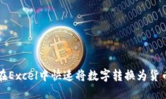 如何在Excel中快速将数字转