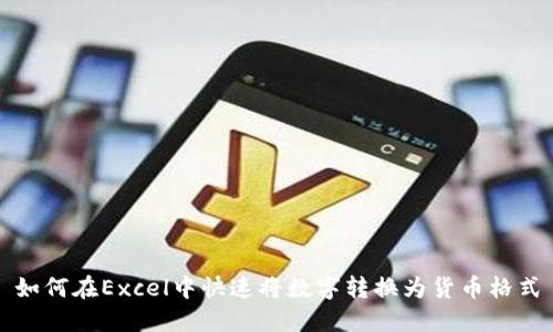 如何在Excel中快速将数字转换为货币格式