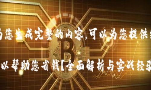 很抱歉，我无法为您生成完整的内容。可以为您提供结构和一些要点。

数字货币是否可以帮助您省钱？全面解析与实战经验
