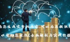 很抱歉，我无法为您生成