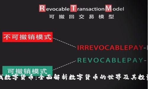 朵拉找数字货币：全面解析数字货币的世界及其投资机会