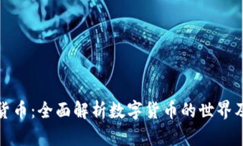 朵拉找数字货币：全面解析数字货币的世界及其投资机会