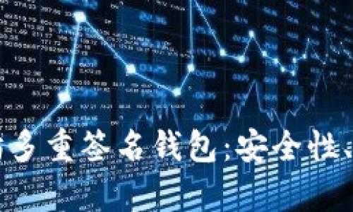 深度解析以太坊多重签名钱包：安全性、功能与实施指南