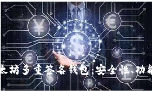 深度解析以太坊多重签名钱包：安全性、功能与实施指南