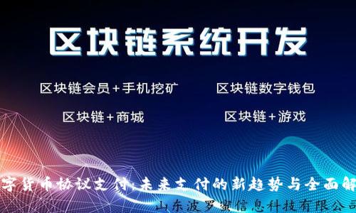 数字货币协议支付：未来支付的新趋势与全面解析