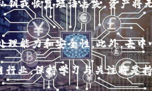 baioti以太坊公链钱包交易指南：安全、技巧与最佳实践/baioti
以太坊, 公链钱包, 交易技巧/guanjianci

随着区块链技术的快速发展，以太坊（Ethereum）已经成为一个热门的平台，广泛用于智能合约和去中心化应用程序。对于许多用户来说，了解如何安全高效地进行以太坊公链钱包交易至关重要。在这篇文章中，我们将深入探讨以太坊公链钱包交易的相关知识，包括安全措施、交易技巧、常见问题等等。

一、什么是以太坊公链钱包？
以太坊公链钱包是存储以太币（ETH）及其他基于以太坊的代币（如ERC20代币）的数字钱包。与传统银行账户不同，公链钱包允许用户完全掌控自己的资产，而不依赖于任何中介机构。以太坊公链钱包分为热钱包和冷钱包，热钱包连接互联网，适合日常交易；冷钱包则离线存储，适合长期保管资产。

二、以太坊公链钱包的类型
1. **热钱包**： 热钱包是在线钱包，便于用户快速进行交易。常见的有移动端钱包（如MetaMask、Trust Wallet）和网页钱包（如MyEtherWallet）。热钱包的优点在于操作方便，但因为持续连接互联网，安全性较低。

2. **冷钱包**： 冷钱包一般是指离线的存储方式，如硬件钱包（如Ledger、Trezor）和纸钱包。冷钱包的优点是安全性高，因为它们不直接连接互联网，能够有效防止黑客攻击。在进行大量投资或长期持有时，建议使用冷钱包。

三、以太坊公链钱包如何进行交易？
进行以太坊公链钱包的交易相对简单。以下是基本步骤： 1. **选择钱包**：首先选择合适的钱包类型，下载或购置相应的钱包软件或硬件。 2. **创建钱包**：按指示生成通行密钥和恢复短语，务必妥善保管，切勿泄露。 3. **充值以太币**：通过交易所或其他方式将以太币充入钱包。 4. **发起交易**：在钱包界面输入接收方地址、交易金额及调整手续费。 5. **确认交易**：检查信息无误后确认，交易会在以太坊网络中被处理。

四、以太坊钱包交易的安全性
1. **防范网络攻击**：确保使用官方渠道下载钱包软件，避免在不明网站上输入私钥和恢复短语。 2. **启用双重身份验证**：若使用热钱包，建议开启双重身份验证，为账户增加一道额外的防线。 3. **更新软件**：定期更新钱包软件，确保使用最新版以修复漏洞。 4. **使用冷钱包**：对于大额资产，采用冷钱包储存是最安全的选择，能有效防止黑客入侵。

五、以太坊钱包交易的手续费
以太坊网络的交易手续费主要由“Gas”构成，Gas费用受到网络繁忙程度、交易复杂度等因素的影响。在进行交易时，用户可以手动设置Gas价格：若设置较高的费用，交易处理速度会更快，反之则可能需要更长时间。建议根据实时网络情况调整Gas费用。

六、常见问题解答
h4问题一：如何选择适合自己的以太坊钱包？/h4
选择合适的以太坊钱包需要考虑多个因素，包括安全性、易用性、支持的功能等。热钱包适合频繁交易用户，而冷钱包则适合长时间持有资产的用户。如果你是区块链新手，建议从热钱包开始，逐渐熟悉其操作流程；如果你打算长期投资以太坊，冷钱包将是最安全的选择。了解自己的需求后，评估各类钱包的特点便于做出明智的决策。

h4问题二：如何保证以太坊钱包的安全性？/h4
为了保证以太坊钱包的安全性，用户应采取多种安全措施。首先，重视私钥的保管，私钥即是你钱包的“锁”，一旦泄露，资产将不复存在。其次，定期备份钱包，确保一旦发生意外能快速恢复。在使用热钱包时，启用双重身份验证，将极大提升账户的安全性。最后，建议使用硬件钱包储存大量资产，避免在联网环境中暴露你的私钥和资金。

h4问题三：以太坊钱包如何进行充值与提现？/h4
在以太坊钱包进行充值通常有两种方式。在交易所购买以太币后，将其提取至个人钱包；或通过其他用户间的转账将以太币直接充值到自己的钱包。提现的流程则是将存储在个人钱包中的以太币转账至交易所或其他用户的地址。无论是充值还是提现，务必仔细核对钱包地址，避免因地址错误而导致资产损失。

h4问题四：如何应对以太坊钱包的丢失或被盗？/h4
若以太坊钱包丢失或被盗，首先要采取迅速的行动。若是热钱包，应立即联系平台客服，并更改与钱包相关的所有密码。如果使用的是硬件钱包且已备份密钥，则可通过恢复短语重新导入钱包。然而，若私钥或恢复短语丢失，资产将无法找回，因此保护好私钥非常重要。为防止发生此类事件，建议定期备份和使用冷钱包以提升安全性。

h4问题五：以太坊公链的未来发展方向是怎样的？/h4
以太坊公链作为当前最受欢迎的智能合约平台，未来的发展将主要集中在扩展性、安全性及用户体验等方面。通过技术升级（如以太坊2.0），以太坊计划通过分片技术和权益证明机制提升网络的交易处理能力和安全性。此外，去中心化金融（DeFi）、非同质化代币（NFT）等领域也将继续关注以太坊的生态建设。这些发展有望使以太坊不仅在技术层面上持续领先，也在应用层面带来创新。

总结而言，以太坊公链钱包交易不仅需要用户了解相关操作流程和注意事项，更需要重视安全性问题。希望通过以上内容，能帮助到更多选择和使用以太坊公链钱包的投资者。在未来不断变化的区块链行业，保持学习与关注将是持续成功的关键。