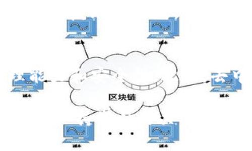 baioti以太坊公链钱包交易指南：安全、技巧与最佳实践/baioti
以太坊, 公链钱包, 交易技巧/guanjianci

随着区块链技术的快速发展，以太坊（Ethereum）已经成为一个热门的平台，广泛用于智能合约和去中心化应用程序。对于许多用户来说，了解如何安全高效地进行以太坊公链钱包交易至关重要。在这篇文章中，我们将深入探讨以太坊公链钱包交易的相关知识，包括安全措施、交易技巧、常见问题等等。

一、什么是以太坊公链钱包？
以太坊公链钱包是存储以太币（ETH）及其他基于以太坊的代币（如ERC20代币）的数字钱包。与传统银行账户不同，公链钱包允许用户完全掌控自己的资产，而不依赖于任何中介机构。以太坊公链钱包分为热钱包和冷钱包，热钱包连接互联网，适合日常交易；冷钱包则离线存储，适合长期保管资产。

二、以太坊公链钱包的类型
1. **热钱包**： 热钱包是在线钱包，便于用户快速进行交易。常见的有移动端钱包（如MetaMask、Trust Wallet）和网页钱包（如MyEtherWallet）。热钱包的优点在于操作方便，但因为持续连接互联网，安全性较低。

2. **冷钱包**： 冷钱包一般是指离线的存储方式，如硬件钱包（如Ledger、Trezor）和纸钱包。冷钱包的优点是安全性高，因为它们不直接连接互联网，能够有效防止黑客攻击。在进行大量投资或长期持有时，建议使用冷钱包。

三、以太坊公链钱包如何进行交易？
进行以太坊公链钱包的交易相对简单。以下是基本步骤： 1. **选择钱包**：首先选择合适的钱包类型，下载或购置相应的钱包软件或硬件。 2. **创建钱包**：按指示生成通行密钥和恢复短语，务必妥善保管，切勿泄露。 3. **充值以太币**：通过交易所或其他方式将以太币充入钱包。 4. **发起交易**：在钱包界面输入接收方地址、交易金额及调整手续费。 5. **确认交易**：检查信息无误后确认，交易会在以太坊网络中被处理。

四、以太坊钱包交易的安全性
1. **防范网络攻击**：确保使用官方渠道下载钱包软件，避免在不明网站上输入私钥和恢复短语。 2. **启用双重身份验证**：若使用热钱包，建议开启双重身份验证，为账户增加一道额外的防线。 3. **更新软件**：定期更新钱包软件，确保使用最新版以修复漏洞。 4. **使用冷钱包**：对于大额资产，采用冷钱包储存是最安全的选择，能有效防止黑客入侵。

五、以太坊钱包交易的手续费
以太坊网络的交易手续费主要由“Gas”构成，Gas费用受到网络繁忙程度、交易复杂度等因素的影响。在进行交易时，用户可以手动设置Gas价格：若设置较高的费用，交易处理速度会更快，反之则可能需要更长时间。建议根据实时网络情况调整Gas费用。

六、常见问题解答
h4问题一：如何选择适合自己的以太坊钱包？/h4
选择合适的以太坊钱包需要考虑多个因素，包括安全性、易用性、支持的功能等。热钱包适合频繁交易用户，而冷钱包则适合长时间持有资产的用户。如果你是区块链新手，建议从热钱包开始，逐渐熟悉其操作流程；如果你打算长期投资以太坊，冷钱包将是最安全的选择。了解自己的需求后，评估各类钱包的特点便于做出明智的决策。

h4问题二：如何保证以太坊钱包的安全性？/h4
为了保证以太坊钱包的安全性，用户应采取多种安全措施。首先，重视私钥的保管，私钥即是你钱包的“锁”，一旦泄露，资产将不复存在。其次，定期备份钱包，确保一旦发生意外能快速恢复。在使用热钱包时，启用双重身份验证，将极大提升账户的安全性。最后，建议使用硬件钱包储存大量资产，避免在联网环境中暴露你的私钥和资金。

h4问题三：以太坊钱包如何进行充值与提现？/h4
在以太坊钱包进行充值通常有两种方式。在交易所购买以太币后，将其提取至个人钱包；或通过其他用户间的转账将以太币直接充值到自己的钱包。提现的流程则是将存储在个人钱包中的以太币转账至交易所或其他用户的地址。无论是充值还是提现，务必仔细核对钱包地址，避免因地址错误而导致资产损失。

h4问题四：如何应对以太坊钱包的丢失或被盗？/h4
若以太坊钱包丢失或被盗，首先要采取迅速的行动。若是热钱包，应立即联系平台客服，并更改与钱包相关的所有密码。如果使用的是硬件钱包且已备份密钥，则可通过恢复短语重新导入钱包。然而，若私钥或恢复短语丢失，资产将无法找回，因此保护好私钥非常重要。为防止发生此类事件，建议定期备份和使用冷钱包以提升安全性。

h4问题五：以太坊公链的未来发展方向是怎样的？/h4
以太坊公链作为当前最受欢迎的智能合约平台，未来的发展将主要集中在扩展性、安全性及用户体验等方面。通过技术升级（如以太坊2.0），以太坊计划通过分片技术和权益证明机制提升网络的交易处理能力和安全性。此外，去中心化金融（DeFi）、非同质化代币（NFT）等领域也将继续关注以太坊的生态建设。这些发展有望使以太坊不仅在技术层面上持续领先，也在应用层面带来创新。

总结而言，以太坊公链钱包交易不仅需要用户了解相关操作流程和注意事项，更需要重视安全性问题。希望通过以上内容，能帮助到更多选择和使用以太坊公链钱包的投资者。在未来不断变化的区块链行业，保持学习与关注将是持续成功的关键。