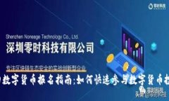 福田数字货币报名指南：
