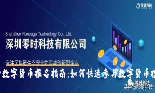福田数字货币报名指南：如何快速参与数字货币投资？