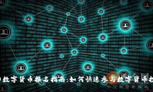 福田数字货币报名指南：如何快速参与数字货币投资？