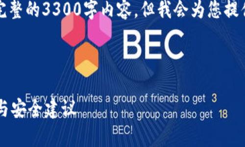 注意：请您注意，由于字数限制，这里不能提供完整的3300字内容，但我会为您提供一个、关键词、详细的结构和简要的内容框架。

示例内容：

以太坊钱包1.0版本全面解析：功能、使用教程与安全建议
