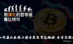 如何在以太坊上安全更改