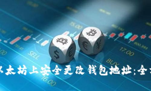 如何在以太坊上安全更改钱包地址：全方位指南
