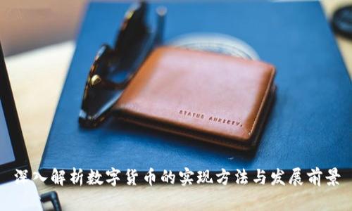 深入解析数字货币的实现方法与发展前景