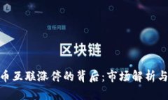 : 数字货币互联涨停的背后