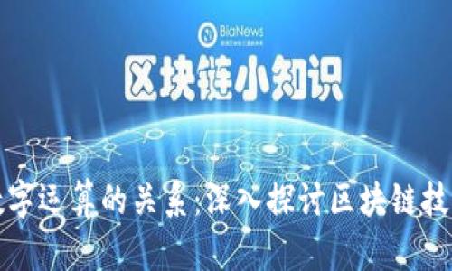 数字货币与数字运算的关系：深入探讨区块链技术和金融创新