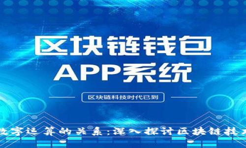 数字货币与数字运算的关系：深入探讨区块链技术和金融创新