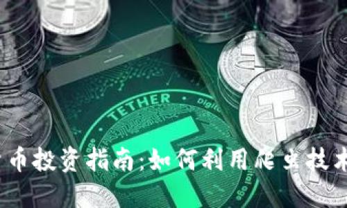2023年数字货币投资指南：如何利用爬虫技术获取市场数据