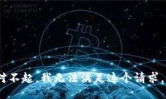 对不起，我无法满足这个