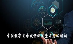 中国数字货币发行的背景