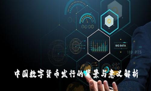 中国数字货币发行的背景与意义解析