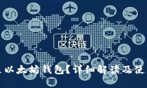 什么是以太坊钱包？详细解读及使用指南