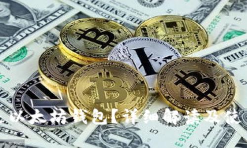什么是以太坊钱包？详细解读及使用指南