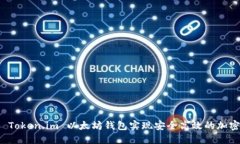 如何使用 Token.im 以太坊钱