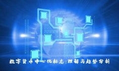 数字货币中心化标志：理