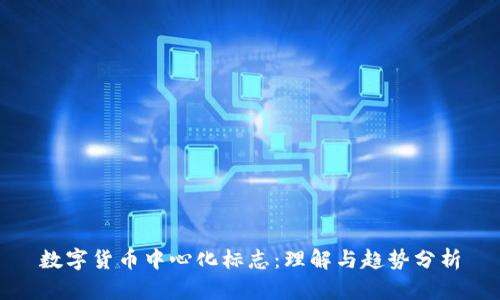 数字货币中心化标志：理解与趋势分析