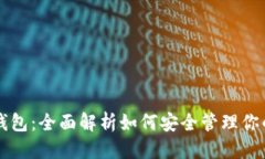 标签：以太坊主钱包：全