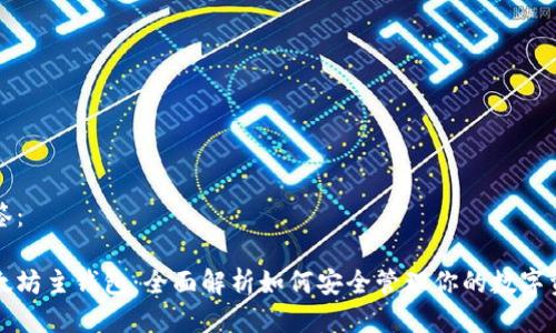 标签：

以太坊主钱包：全面解析如何安全管理你的数字资产