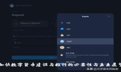 加快数字货币建设与推行