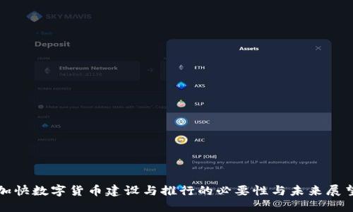 加快数字货币建设与推行的必要性与未来展望