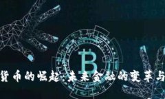 数字货币的崛起：未来金