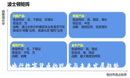 央行数字货币的现状与未来发展趋势