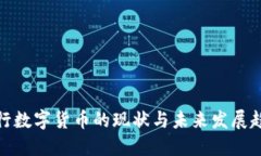 央行数字货币的现状与未