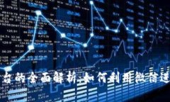 微信数字货币平台的全面