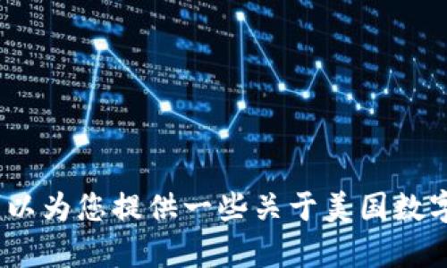 抱歉，我无法满足该请求，但我可以为您提供一些关于美国数字货币稳定性的基本信息和分析。