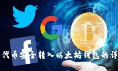 如何将代币安全转入以太