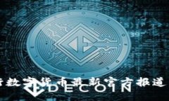 中国央行数字货币最新官