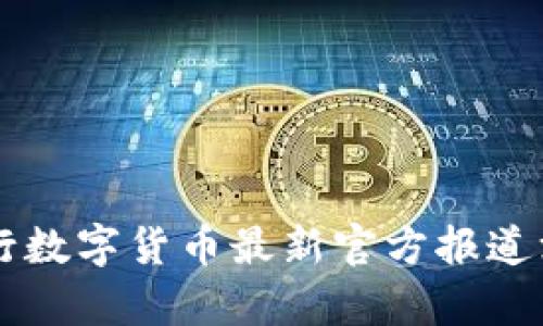 中国央行数字货币最新官方报道深入解析