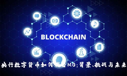 央行数字货币如何代替M0：背景、挑战与未来