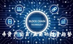 全球数字货币资产交易：