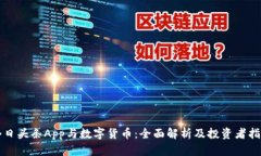 今日头条App与数字货币：