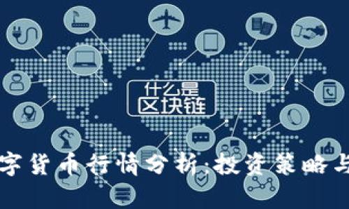 同花顺数字货币行情分析：投资策略与市场趋势